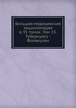 Большая медицинская энциклопедия в 35 томах. Том 33. Туберкулез - Фоликулен