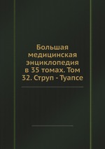 Большая медицинская энциклопедия в 35 томах. Том 32. Струп - Туапсе