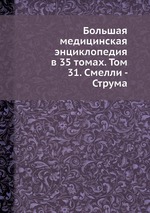 Большая медицинская энциклопедия в 35 томах. Том 31. Смелли - Струма