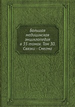 Большая медицинская энциклопедия в 35 томах. Том 30. Связки - Смегма