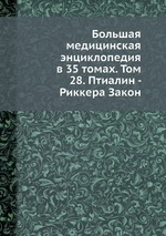 Большая медицинская энциклопедия в 35 томах. Том 28. Птиалин - Риккера Закон