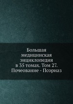 Большая медицинская энциклопедия в 35 томах. Том 27. Почеование - Псориаз