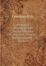 Большая медицинская энциклопедия в 35 томах. Том 26. Подвысоцкий - Почки