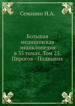 Большая медицинская энциклопедия в 35 томах. Том 25. Пирогов - Подвывих