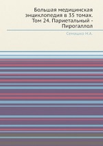 Большая медицинская энциклопедия в 35 томах. Том 24. Париетальный - Пирогаллол