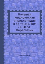 Большая медицинская энциклопедия в 35 томах. Том 23. Оспа - Парестезии