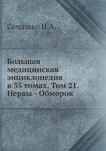 Большая медицинская энциклопедия в 35 томах. Том 21. Нервы - Обморок