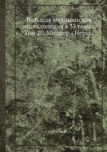 Большая медицинская энциклопедия в 35 томах. Том 20. Мюллер - Нервы