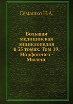 Большая медицинская энциклопедия в 35 томах. Том 19. Морфогенез - Мюленс