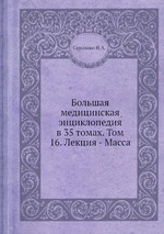 Большая медицинская энциклопедия в 35 томах. Том 16. Лекция - Масса