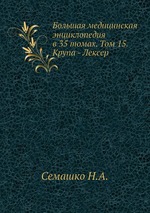 Большая медицинская энциклопедия в 35 томах. Том 15. Крупа - Лексер