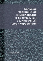 Большая медицинская энциклопедия в 35 томах. Том 13. Кишечный шов - Корреляция