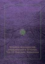 Большая медицинская энциклопедия в 35 томах. Том 12. Ишемия - Кишечник