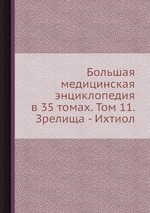 Большая медицинская энциклопедия в 35 томах. Том 11. Зрелища - Ихтиол