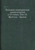 Большая медицинская энциклопедия в 35 томах. Том 10. Желтуха - Зрачок