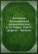 Большая медицинская энциклопедия в 35 томах. Том 9. Дефект - Желток