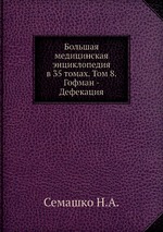 Большая медицинская энциклопедия в 35 томах. Том 8. Гофман - Дефекация