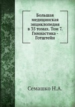 Большая медицинская энциклопедия в 35 томах. Том 7. Гимнастика - Готштейн