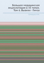 Большая медицинская энциклопедия в 35 томах. Том 6. Вывихи - Гимза