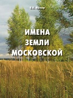 ИМЕНА ЗЕМЛИ МОСКОВСКОЙ. Популярный топонимический словарь для краеведов и туристов