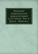 Большая медицинская энциклопедия в 35 томах. Том 4. Брага - Вивокол