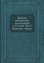 Большая медицинская энциклопедия в 35 томах. Том 5. Вигантол - Вывих