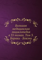 Большая медицинская энциклопедия в 35 томах. Том 3. Бараки - Боязни