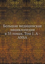 Большая медицинская энциклопедия в 35 томах. Том 1. A - ANSA