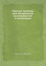 Простые приборы для обнаружения неисправностей в телевизорах