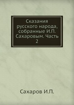 Сказания русского народа, собранные И.П. Сахаровым. Часть 2
