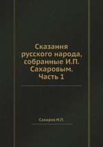 Сказания русского народа, собранные И.П. Сахаровым. Часть 1