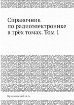 Справочник по радиоэлектронике в трёх томах. Том 1