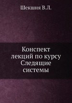 Конспект лекций по курсу Следящие системы