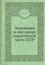 Лишайники и мхи севера европейской части СССР