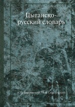 Цыганско-русский словарь