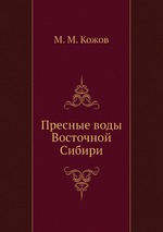 Пресные воды Восточной Сибири