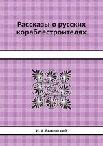 Рассказы о русских кораблестроителях