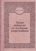 Труды комиссии по изучению озера Байкала