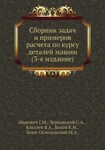 Сборник задач и примеров расчета по курсу деталей машин (3-е издание)