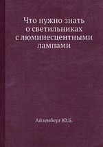 Что нужно знать о светильниках с люминесцентными лампами