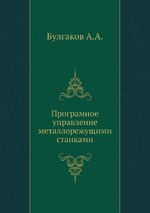 Програмное управление металлорежущими станками