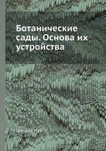 Ботанические сады. Основа их устройства