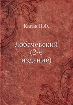 Лобачевский (2-е издание)