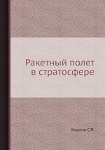 Ракетный полет в стратосфере