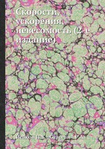 Скорости, ускорения, невесомость (2-е издание)