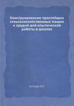 Конструирование простейших сельскохозяйственных машин и орудий для опытнческой работы в школах