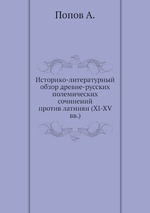 Историко-литературный обзор древне-русских полемических сочинений против латинян (XI-XV вв.)