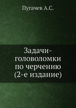 Задачи-головоломки по черчению (2-е издание)