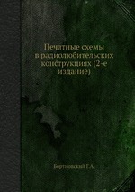 Печатные схемы в радиолюбительских конструкциях (2-е издание)