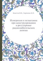 Измерения и испытания при конструировании и регулировке радиолюбительских антенн